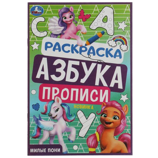 Милые пони. Раскраска. Азбука. Description. 145х210мм. Скрепка. 8 pièces. Умка в кор.100шт