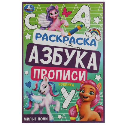 Милые пони. Раскраска. Азбука. Description. 145х210мм. Скрепка. 8 pièces. Умка в кор.100шт