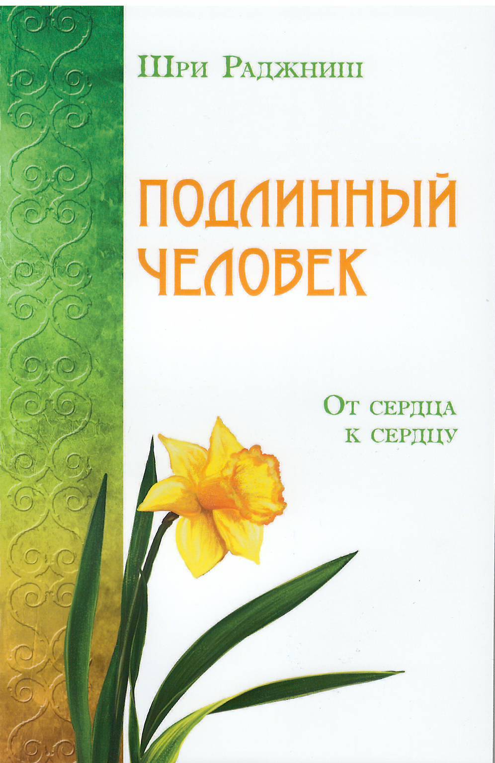 Подлинный человек. От сердца к сердцу