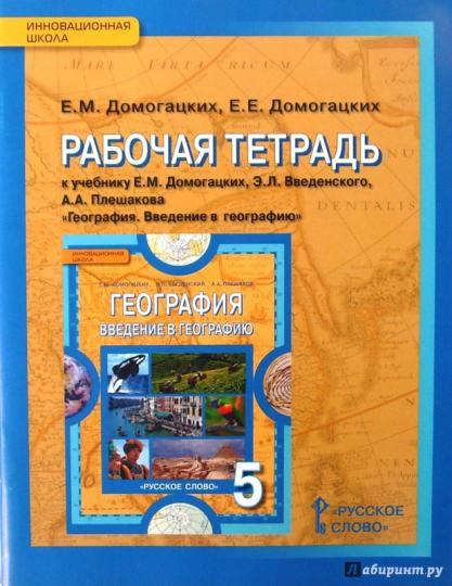 Géographie 5cl [Рабочая тетр] Введение ФГОС