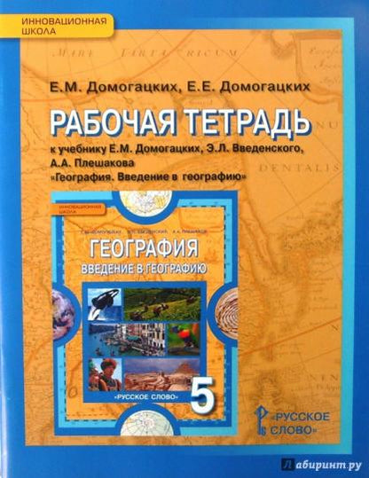 Géographie 5cl [Рабочая тетр] Введение ФГОС