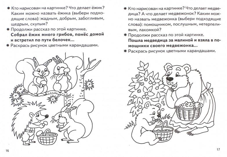 Тетрадь Составляем рассказы по картинкам  5-6 лет  Бортникова
