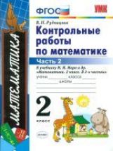 УМК Математика 2кл Моро [Контр. работы. Ч.2]нов.уч