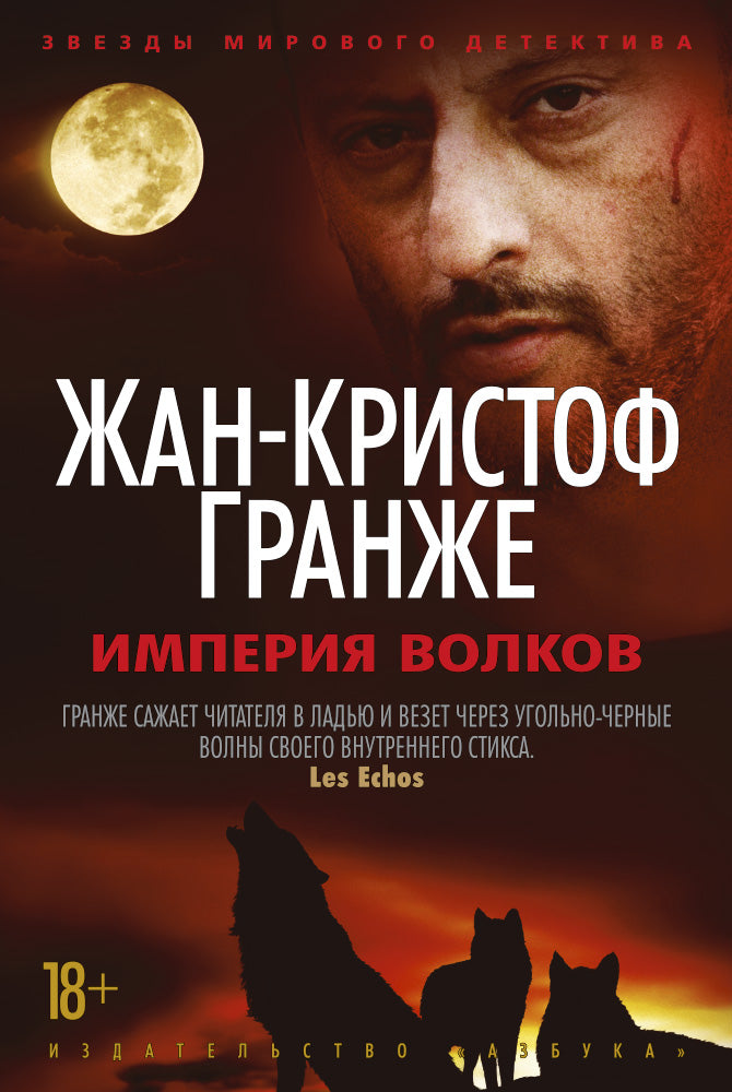 Империя Волков