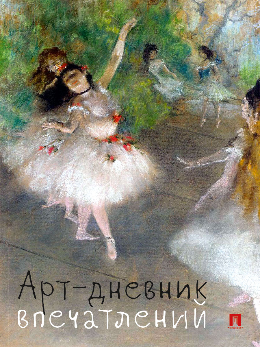 Арт-дневник впечатлений.-М.:Проспект. (обложка дизайн)