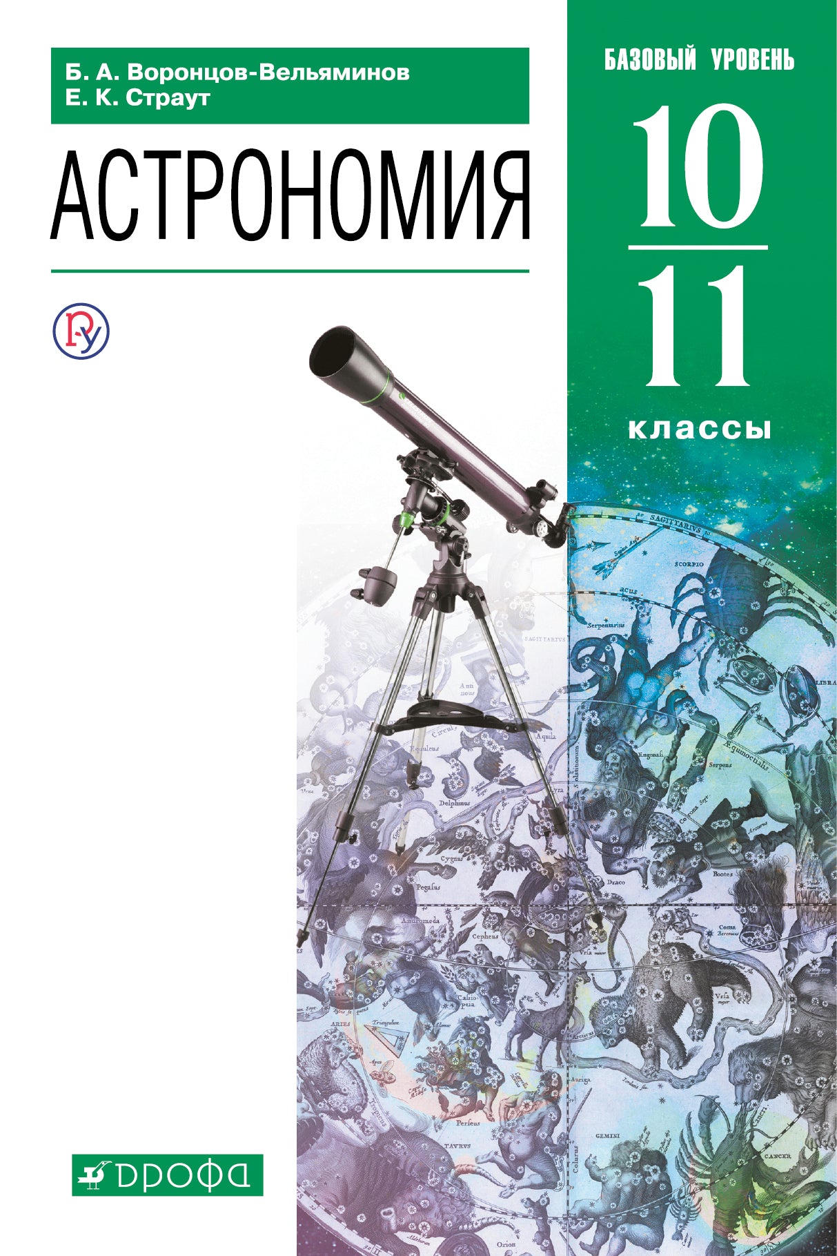 Воронцов-Вельяминов. Astronomie. 10-11 cl. Базовый уровень. Учебник. (ФГОС).