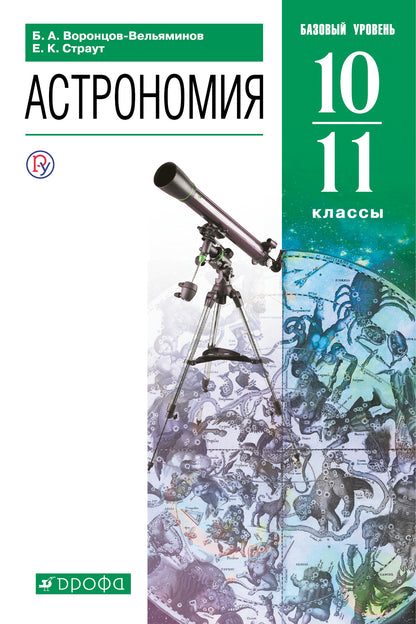 Воронцов-Вельяминов. Astronomie. 10-11 cl. Базовый уровень. Учебник. (ФГОС).