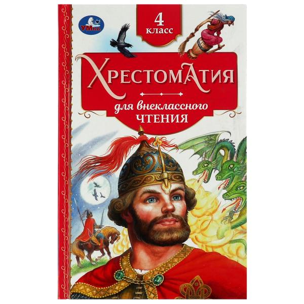 Хрестоматия. 4 класс. Хрестоматия для внеклассного чтения. 126х200мм. 7БЦ. 240 стр. Умка в кор.20шт