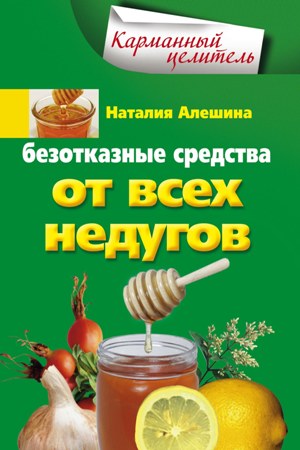 Безотказные средства от всех недугов