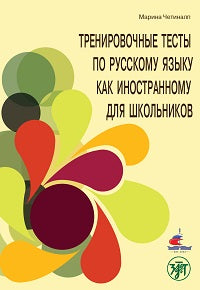 Les tests de formation en Russie sont des cours d'enseignement pour les écoles. Говорение. A2