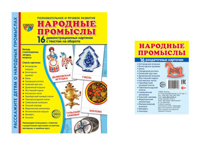*Complexe. Дем. cartes СУПЕР Народные промыслы (2 formats: 173х220 et 63х87) / ВБ