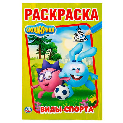 Смешарики. Виды спорта. (Первая раскраска А5). Формат: 145х210мм. Объем: 16 стр. Умка в кор.50шт