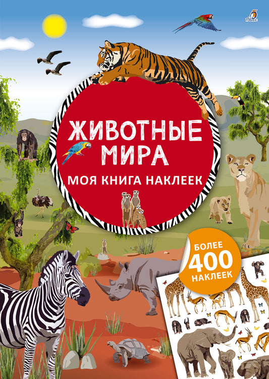Моя книга наклеек. Животные мира (jusqu'à 400 autocollants)