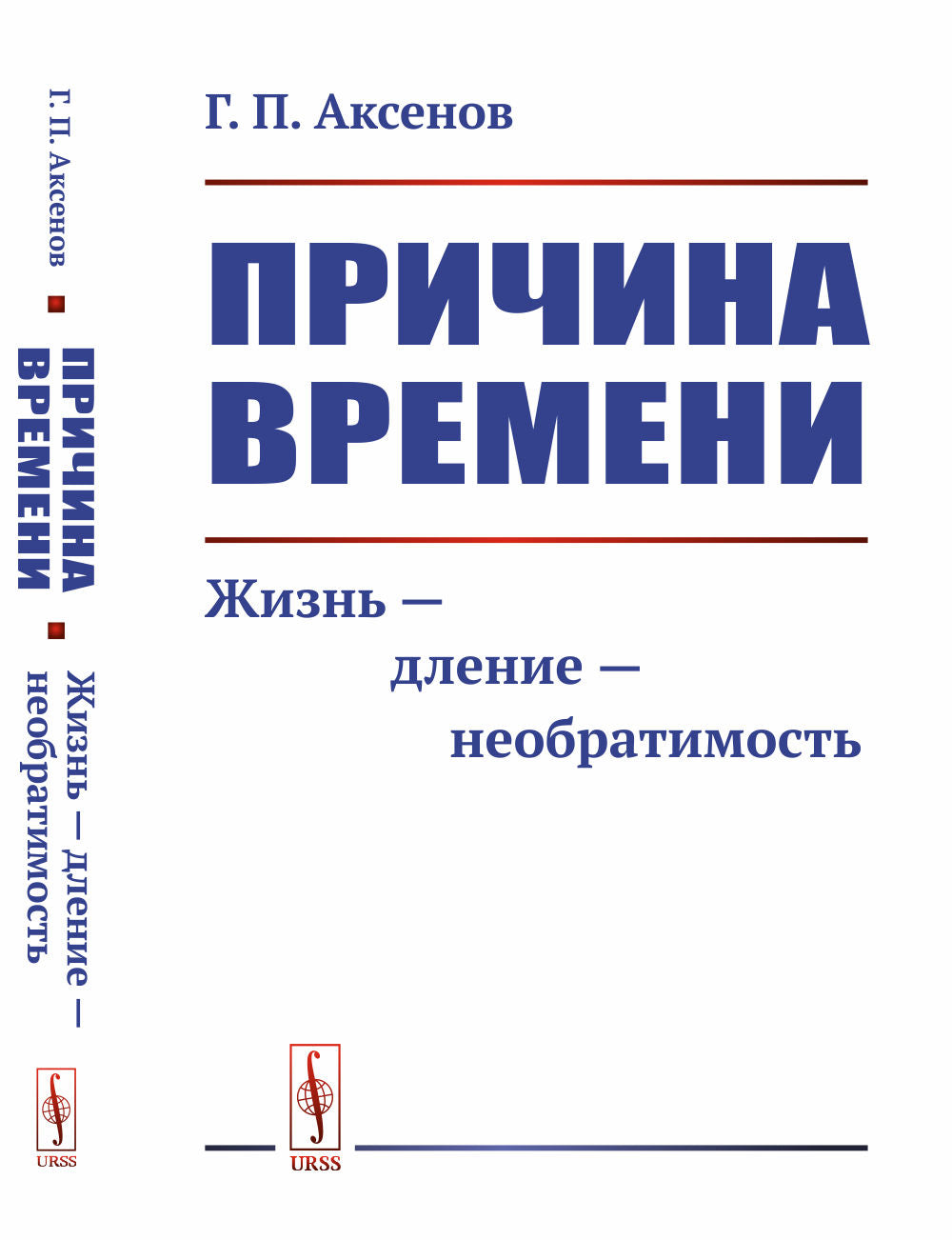 Причина времени: Жизнь --- дление --- необратимость