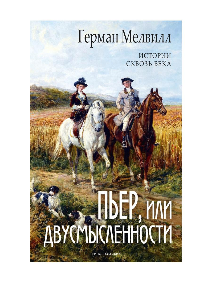 Рип.ГалереяСлов.Пьер,или Двусмысленности