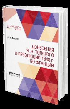 Донесения я. Н. Толстого о революции 1848 г. Во Франции