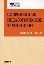 Современные педагогические технологии основной школы в условиях ФГОС. Даутова О.Б. И др.