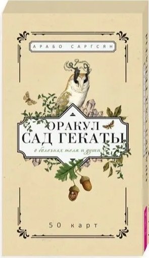 Оракул Сад Гекаты. О болезнях тела и души (50 cartes) (5019)