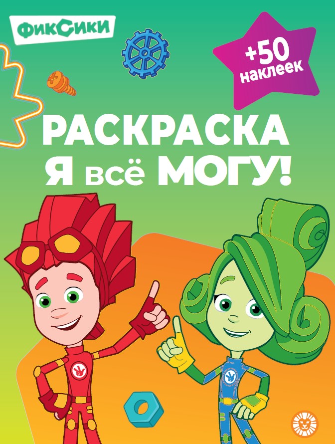Fixes. N РЯ 2401 Раскраска «Я всё могу!»