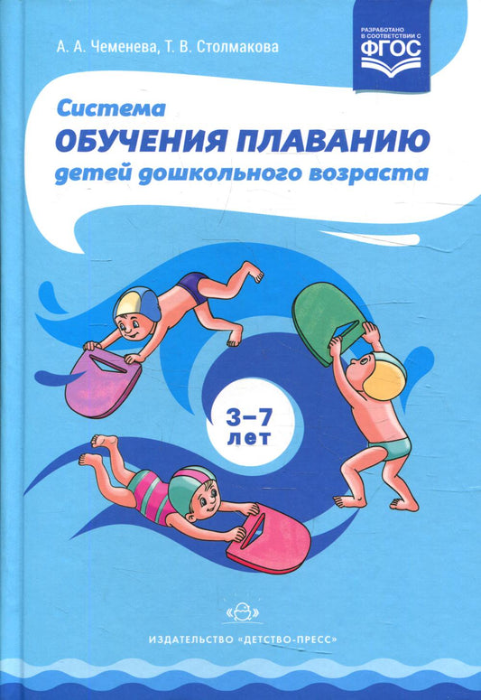 Система обучения плаванию детей дошкольного возраста: учебно-методическое пособие. 2-е изд., перераб