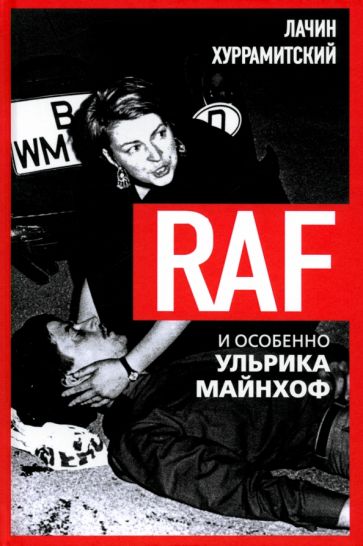 RAF, и особенно Ульрика Майнхоф