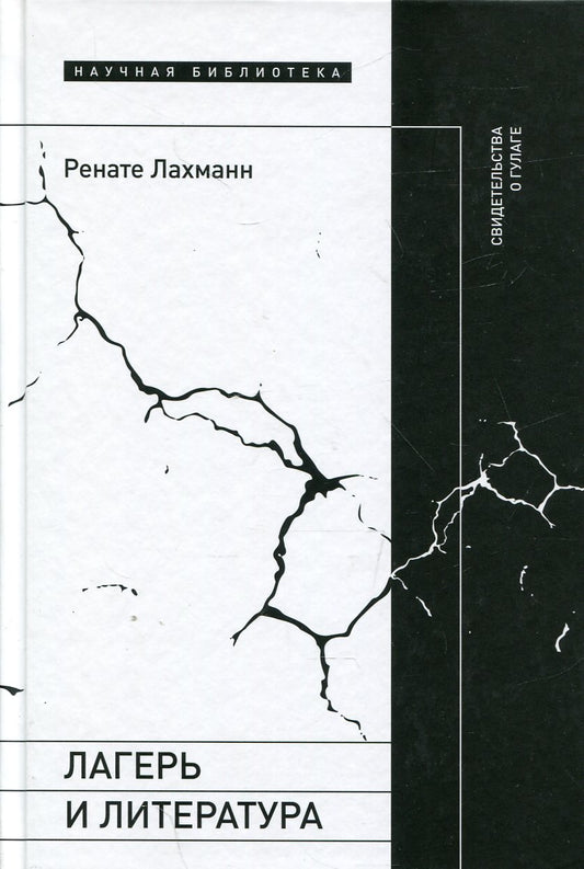 Лагерь и литература: Свидетельства о ГУЛАГе