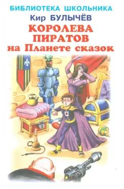 Королева пиратов на Планете сказок с цветными рисунками