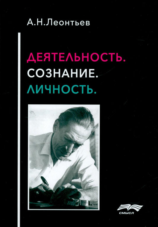 Деятельность. Сознание. Личность. 4-е изд