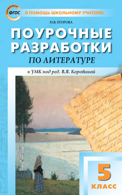 ПШУ 5 кл. Литература. Универсальное издание.