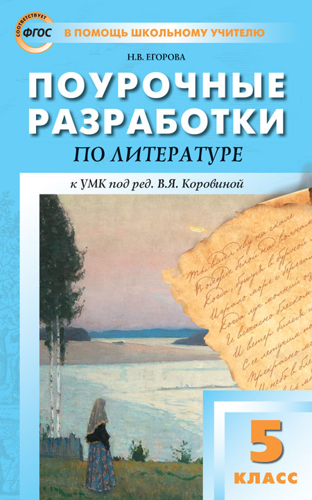 ПШУ 5 кл. Литература. Универсальное издание.