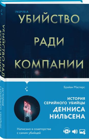 Убийство ради компании. История серийного убийцы Денниса Нильсена