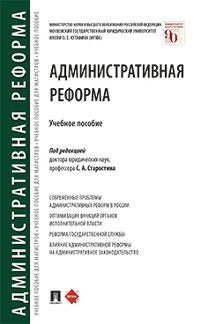 Административная реформа.Уч. пос.-М.:Проспект,2022. /=239479/