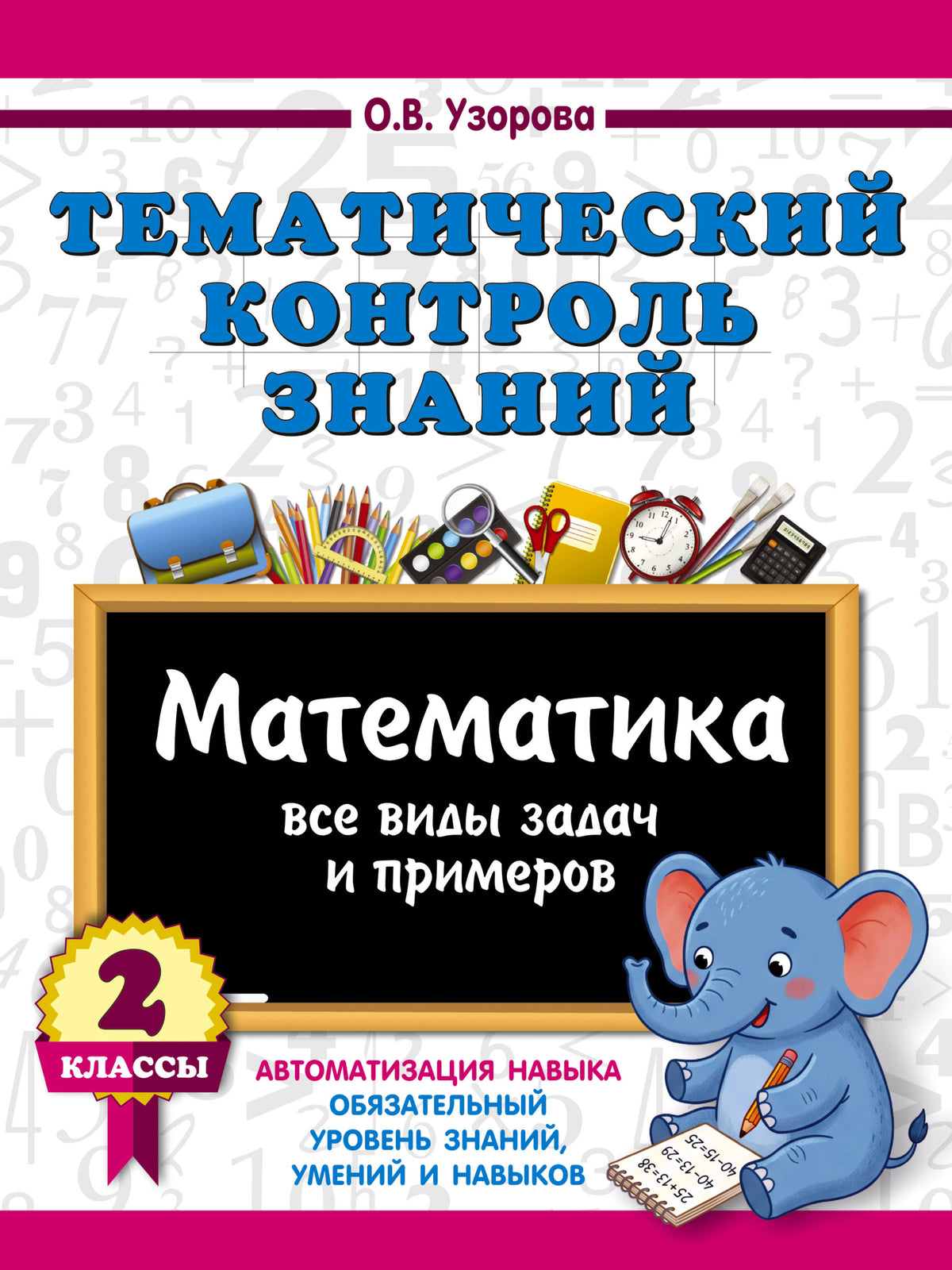 Тематический контроль знаний. Математика 2 класс
