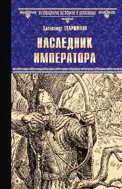 Наследник императора