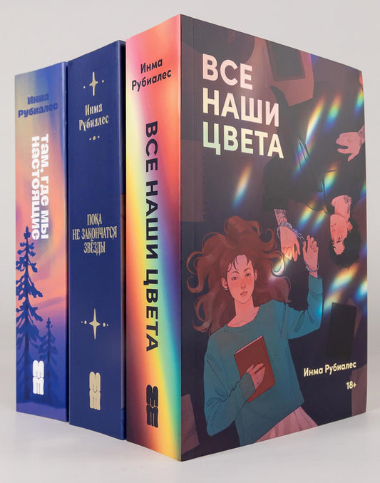Комплект «С любовью, Инма Рубиалес» (комплект в 3 кн.)
