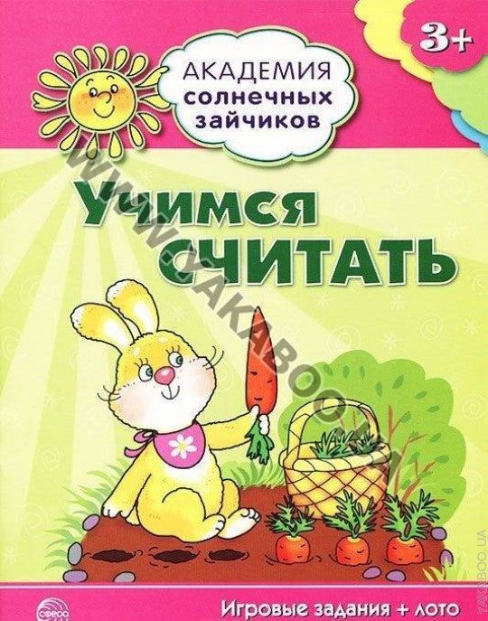 Академия солнечных зайчиков. 3 à 4 ans. УЧИМСЯ СЧИТАТЬ (Игровые задания + лото)