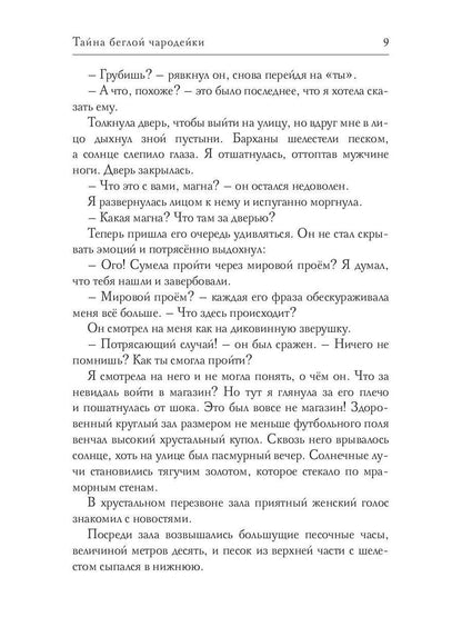 Тайна беглой чародейки