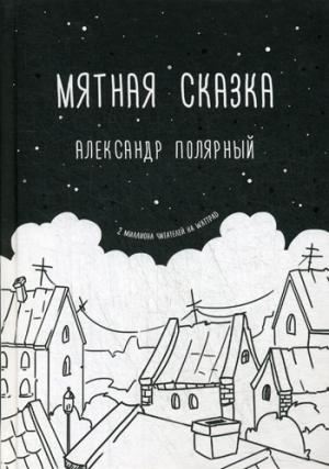 Мятная сказка