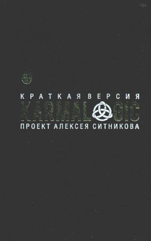 Рип.Ситников KARMALOGIC.Краткая версия