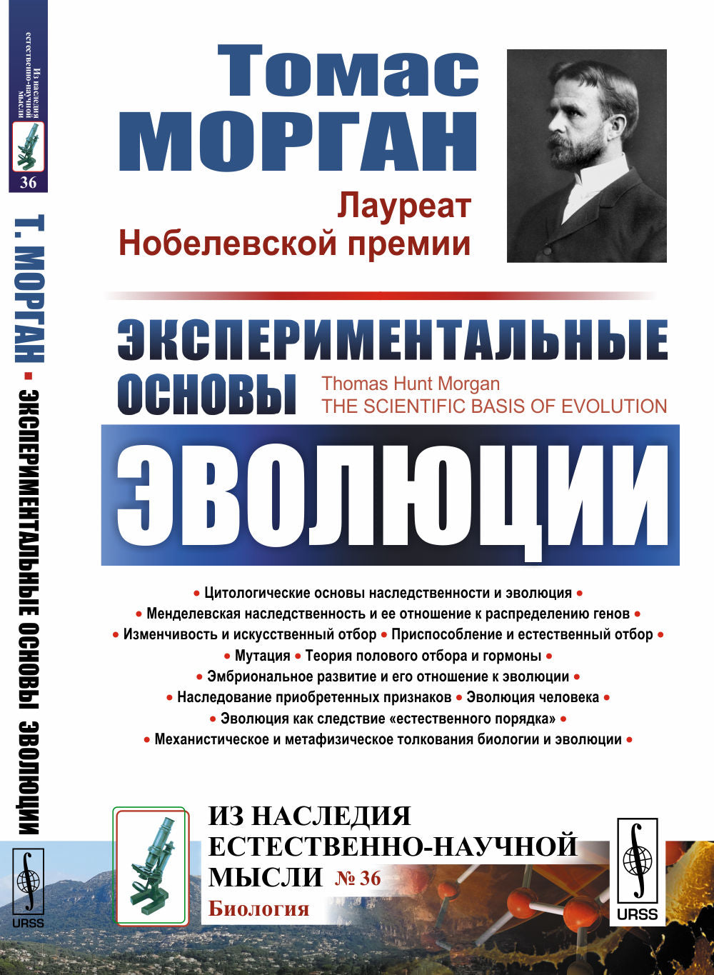 Экспериментальные основы эволюции. Пер. с англ.