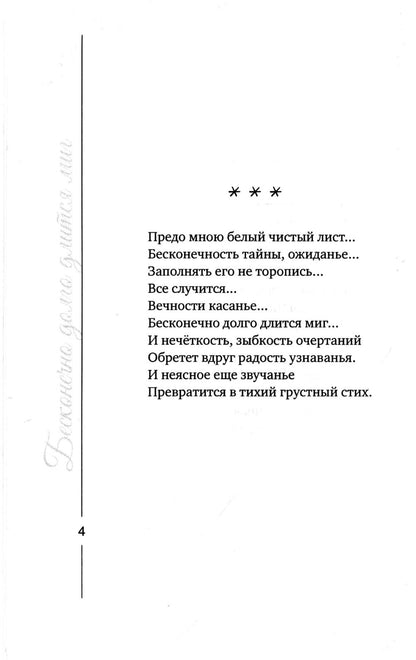 Бесконечно долго длится миг