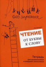 Чтение: от буквы к слову. Тетрадь для дошкольников и младших школьников. Зегебарт Г.М.