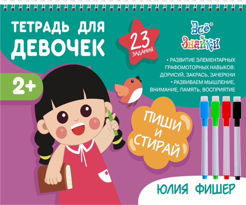 Рабочая тетрадь «Для девочек» для детей 2—3 лет ПИШИ СТИРАЙ + 1 marqueur