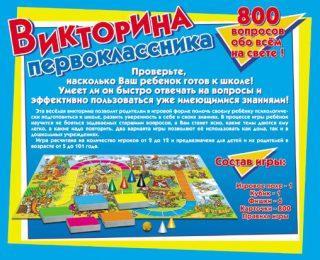 ИГРА НАСТОЛЬНАЯ "ВИКТОРИНА ПЕРВОКЛАССНИКА" 00153 в кор.10шт