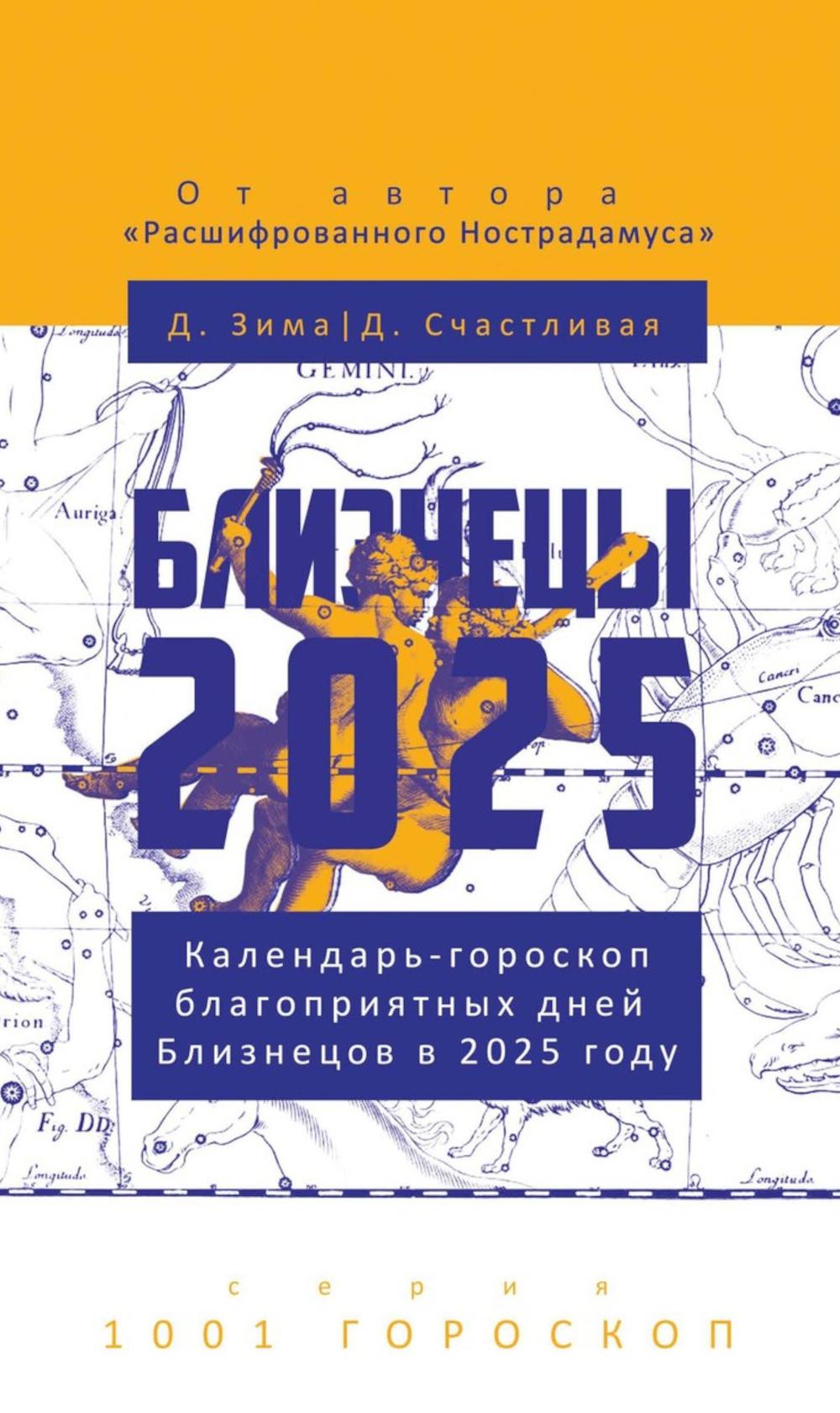 Близнецы-2025. Календарь-гороскоп благоприятных дней Близнецов в 2025 году