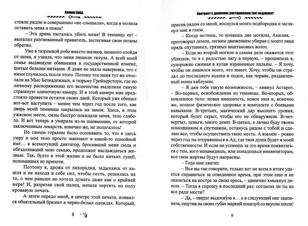 Le contrat avec le démon : расторжению (не) подлежит
