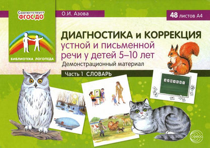 Le diagnostic et la correction sont effectués chez un enfant âgé de 5 à 10 lettres. Matériel de démonstration : 48 listes A4. Часть 1. Словарь / Азова О.И.