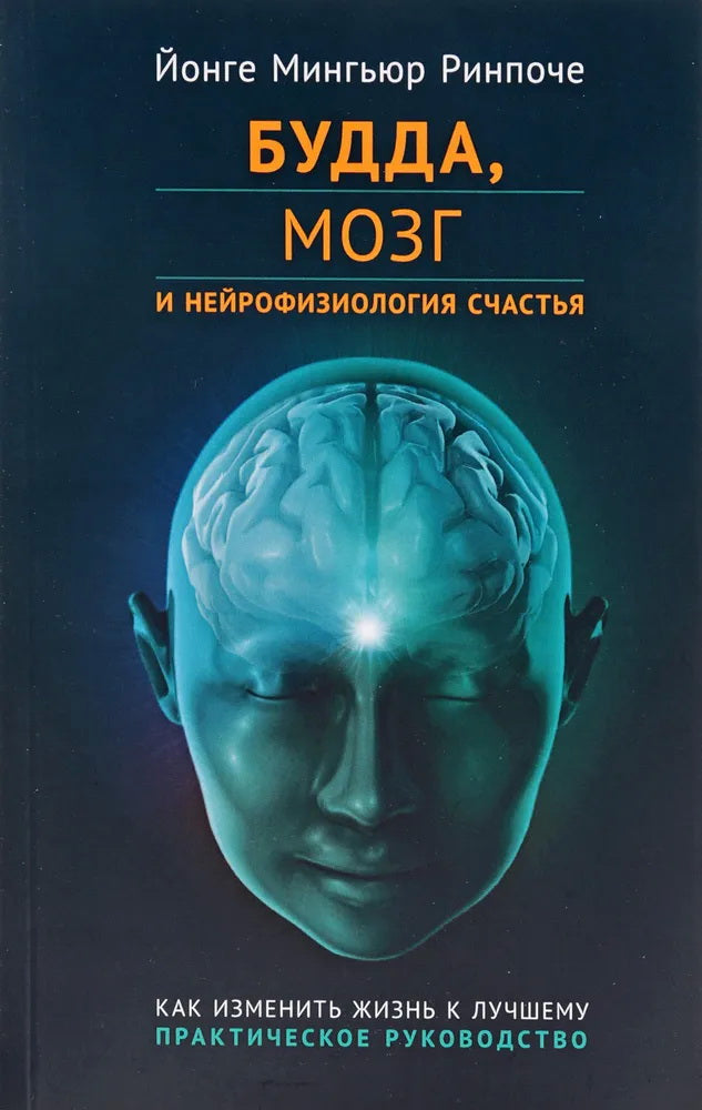 Будда,мозг и нейрофизиология счастья.Как изменить жизнь к лучшему.Практическое руководство
