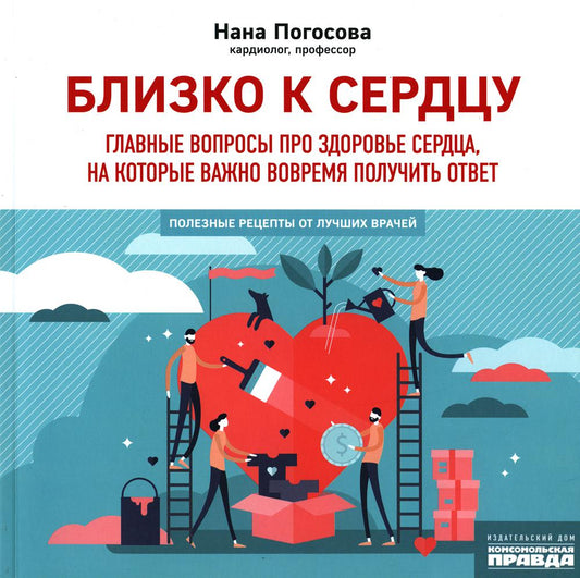 Книга "Близко к сердцу.Главные вопросы про здоровье сердца, на которые важно вовремя получить ответ"