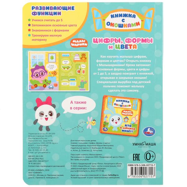 "УМКА". ЦИФРЫ, ФОРМЫ И ЦВЕТА. МАЛЫШАРИКИ (КНИЖКА С ОКОШКАМИ А5 ФОРМАТ) 10 КАРТОННЫХ СТР. à kor.30шт
